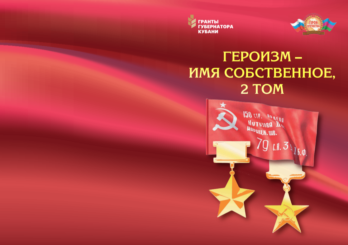 Готовится к изданию 2 том книги «Героизм – имя собственное». Об организации. Официальный сайт Краснодарской краевой общественной организации «Герои Отечества».